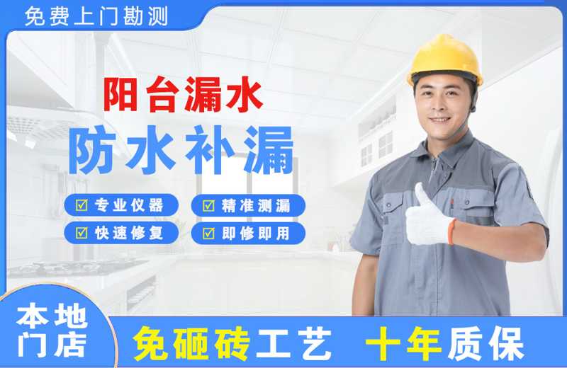 德钦阳台漏水维修